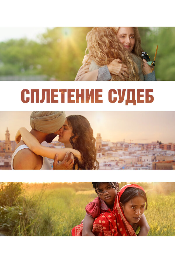 Сплетение судеб постер - смотреть онлайн